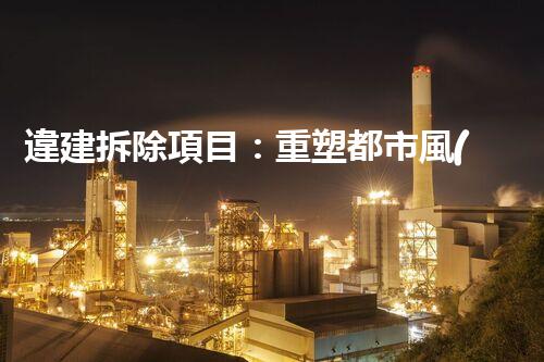 違建拆除項目：重塑都市風(fēng)貌，共建和諧家園